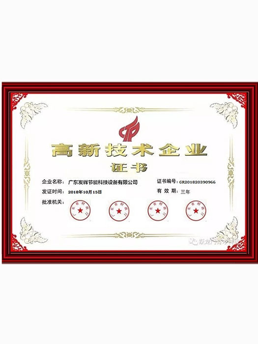 高新技术企业证书