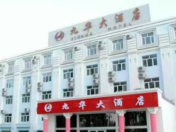 新疆九华酒店