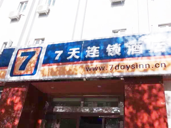 新疆吐鲁番七天酒店