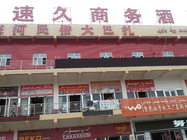 新疆吐鲁番速久商务酒店